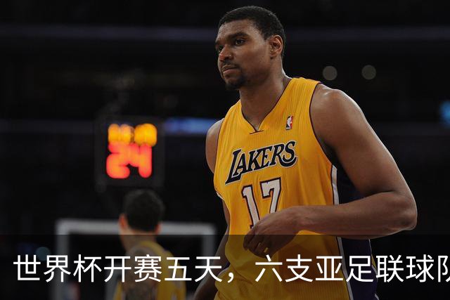 世界杯开赛五天，六支亚足联球队保持不败
