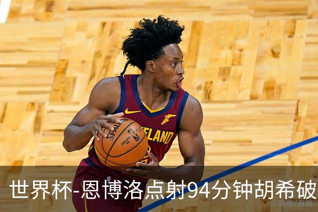 世界杯-恩博洛点射94分钟胡希破门 卡塔尔1-1绝平瑞士