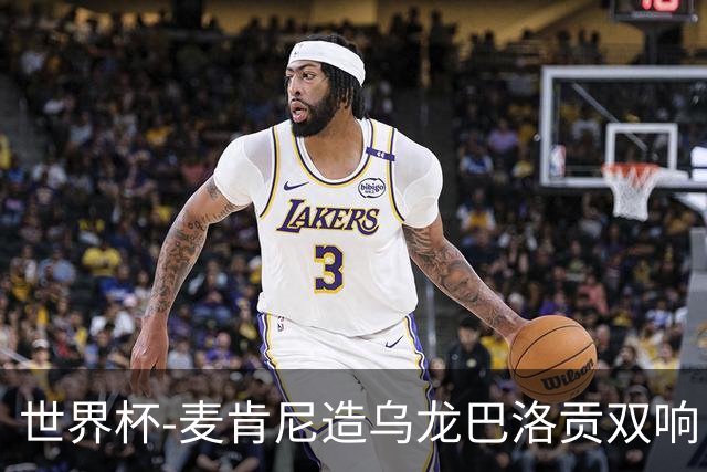 世界杯-麦肯尼造乌龙巴洛贡双响 美国4-1巴拉圭迎开门红
