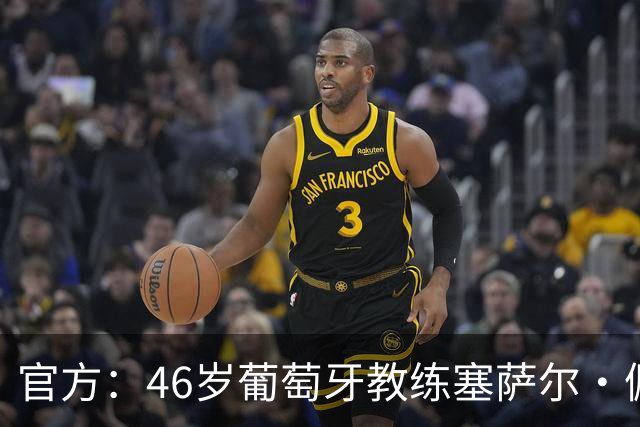官方：46岁葡萄牙教练塞萨尔·佩肖托执教狼队，合同为期两年