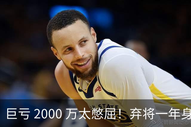 巨亏 2000 万太憋屈！弃将一年身价翻倍，利物浦被动回购真的划算吗