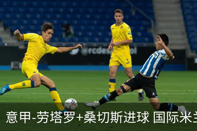 意甲-劳塔罗+桑切斯进球 国际米兰3-1力夺3连胜