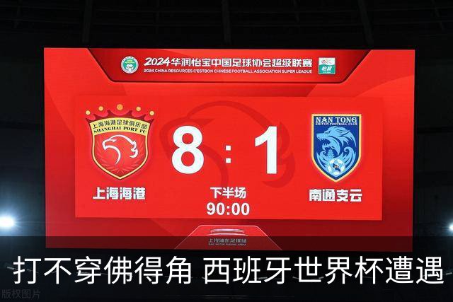 打不穿佛得角 西班牙世界杯遭遇“系统局”?