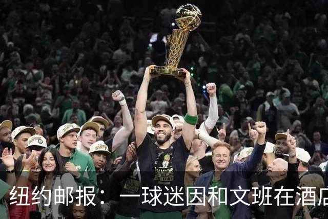 纽约邮报：一球迷因和文班在酒店互动 被赶出其入住的总统套房