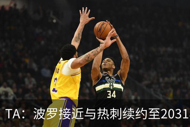 TA：波罗接近与热刺续约至2031年，将成为队内顶薪球员之一