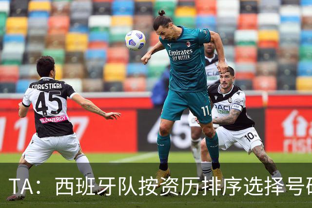 TA：西班牙队按资历排序选择号码，因此亚马尔没有穿10号球衣