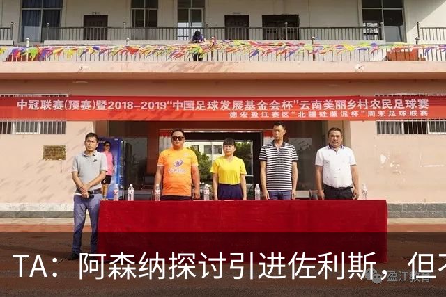 TA：阿森纳探讨引进佐利斯，但不会放弃对罗杰斯或巴尔科拉的兴趣